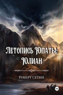 Летопись Юпаты. Юлиан - Роберт Сетин