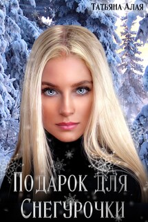 ПОДАРОК ДЛЯ СНЕГУРОЧКИ - Татьяна Алая