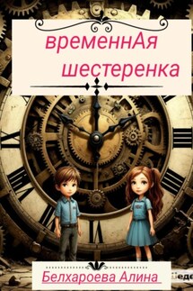 ВременнАя шестерёнка - Белхароева Алина