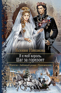 Я и мой король. Шаг за горизонт - Ксения Никонова