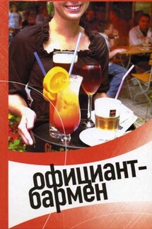 Официант-бармен. Современные бары и рестораны - Виктор Александрович Барановский, Светлана Игоревна Пивоварова