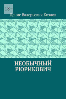 Необычный Рюрикович - Денис Козлов