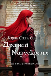 Войны Света. Сезон 1: Древний Манускрипт - Дани Терно