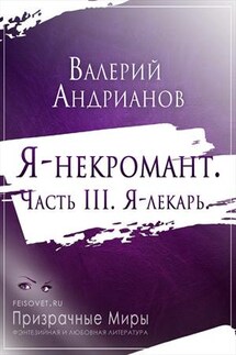 Я-некромант. Часть 3. Я-лекарь - Валерий Андрианов