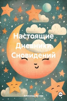 Настоящие Дневники Сновидений - Александр Вагнер