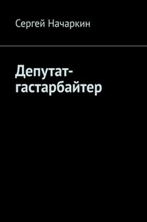 Депутат-гастарбайтер - Сергей Начаркин