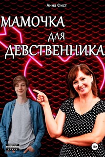 Мамочка для девственника - Анна Фист