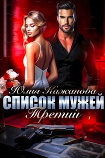 Список Мужей. Третий. - Юлия Кажанова