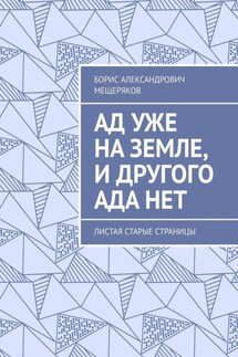 Ад уже на земле, и другого ада нет. Листая старые страницы - Борис Мещеряков