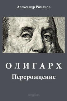 Олигарх - Александр Романов