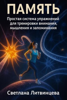 Память. Простая система упражнений для тренировки внимания, мышления и запоминания - Светлана Литвинцева