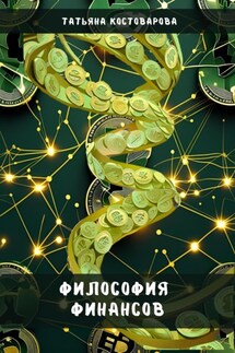 Философия финансов - Татьяна Костоварова