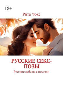 Русские секс-позы. Русские забавы в постели - Рита Фокс