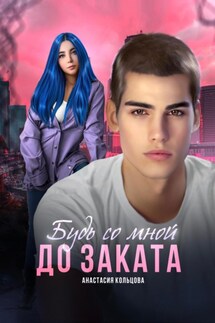 Будь со мной до заката - Анастасия Кольцова