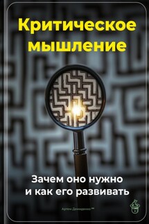 Критическое мышление: Зачем оно нужно и как его развивать - Артем Демиденко