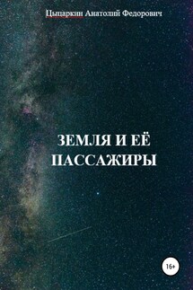 Земля и её пассажиры - Анатолий Цыцаркин