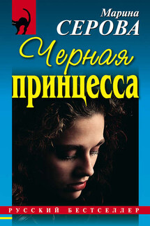 Черная принцесса - Марина Серова