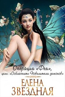 Операция «Фея», цель «Обмануть демона» - Елена Звездная