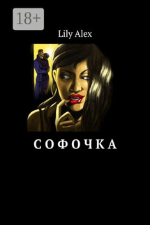 Софочка - Lily Alex