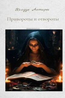 Привороты и отвороты - Колдун Антарес