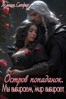 Остров попаданок. Мы выбираем, мир выбирает - Ясмина Сапфир