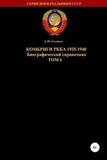 Комбриги РККА 1935-1940. Том 6 - Денис Соловьев