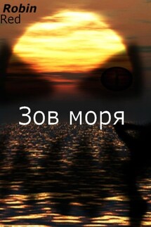 Зов моря - Robin Red