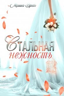 Стальная нежность - Маша Драч