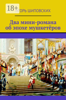 Два мини-романа об эпохе мушкетёров - Игорь Шиповских