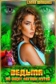 Ведьма не ищет лёгких путей - Елена Шевцова
