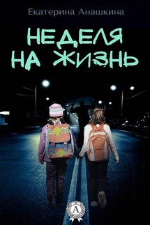 Неделя на жизнь - Екатерина Анашкина