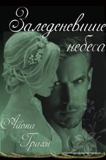 Заледеневшие небеса - Айона Грахн