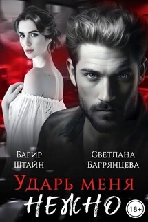 Ударь меня нежно - Светлана Багрянцева