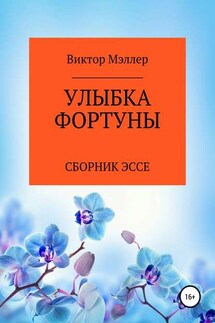 Улыбка Фортуны - ВИКТОР МЭЛЛЕР