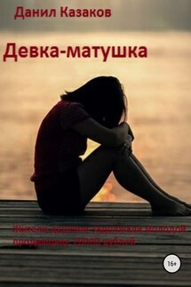 Девка-матушка - Данил Казаков
