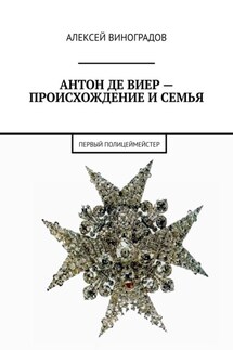 Антон де Виер – происхождение и семья. Первый полицеймейстер - Алексей Виноградов