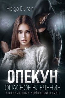 Опекун. Опасное влечение - Helga Duran