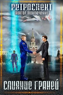 Ретроспект: Слияние Граней - Данил Елфимов