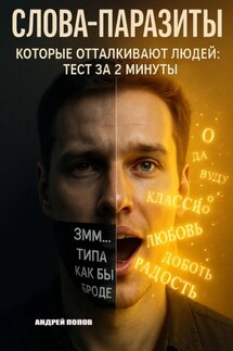 Слова-паразиты, которые отталкивают людей: тест за 2 минуты - Андрей Попов