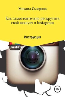 Как самостоятельно раскрутить свой аккаунт в Instagram - Михаил Смирнов
