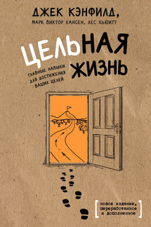 Цельная жизнь. Главные навыки для достижения ваших целей - Джек Кэнфилд, Марк Виктор Хансен
