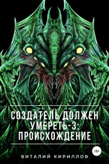 Создатель должен умереть – 3: Происхождение - Виталий Кириллов