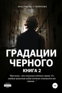 Градации черного. Книга 2 - Анастасия Столярова