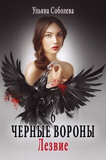 Лезвие - Ульяна Соболева