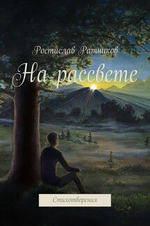 На рассвете. Стихотворения - Ростислав Ратников