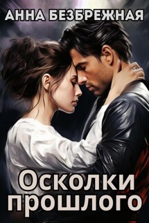 Осколки прошлого - Анна Безбрежная