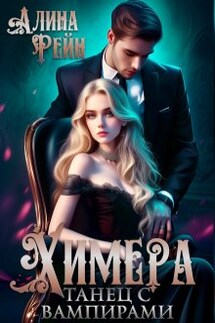 Химера. Танец с вампирами - Алина Рейн