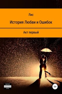 История Любви и Ошибок - Виталий Лис