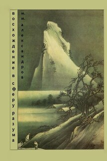 Восхождение в Сферу Разума. Мифическая космография - Максим Александров