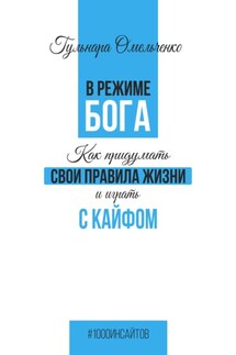 В режиме Бога - Гульнара Омельченко